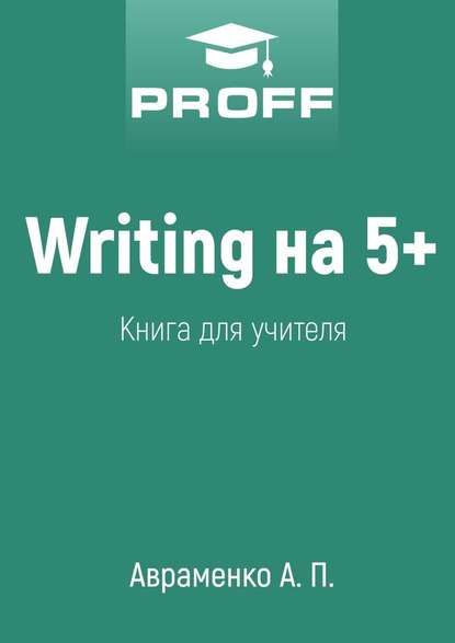 Writing на 5+. Книга для учителя - А. П. Авраменко