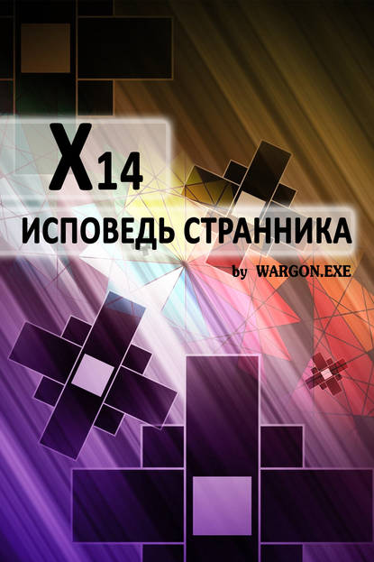 Wargon.exe — X14. Исповедь странника