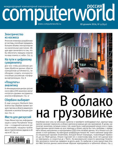Открытые системы — Журнал Computerworld Россия №19/2016