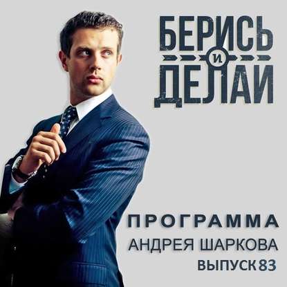 Андрей Шарков — Гуру российского бизнеса Владимир Довгань в «Берись и делай»