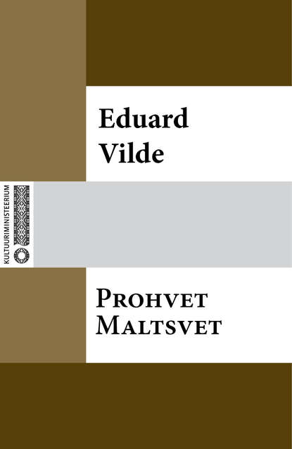 Эдуард Вильде - Prohvet Maltsvet
