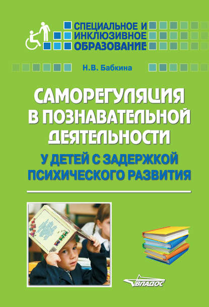 Н. В. Бабкина - Саморегуляция в познавательной деятельности у детей с задержкой психического развития