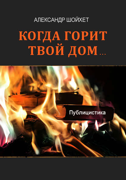 Александр Сергеевич Шойхет - Когда горит твой дом… (сборник)
