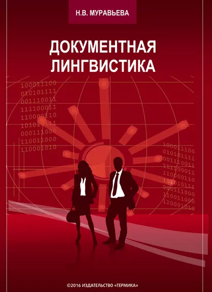 Обложка книги Документная лингвистика, Н. В. Муравьева