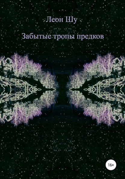 

Забытые тропы предков