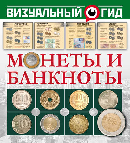 Д. В. Кошевар - Монеты и банкноты