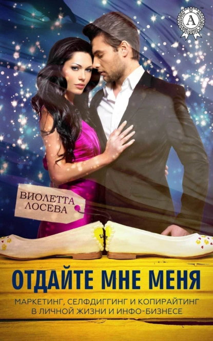 Обложка книги Отдайте мне меня, Виолетта Лосева