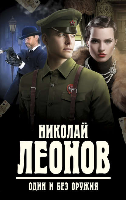 Николай Леонов — Один и без оружия