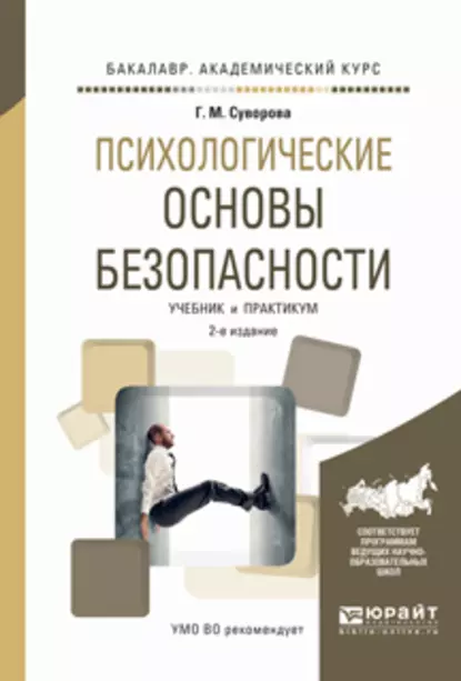 Обложка книги Психологические основы безопасности 2-е изд., испр. и доп. Учебник и практикум для академического бакалавриата, Галина Михайловна Суворова