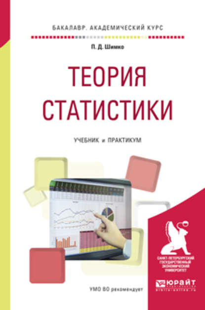 Петр Дмитриевич Шимко - Теория статистики. Учебник и практикум для академического бакалавриата
