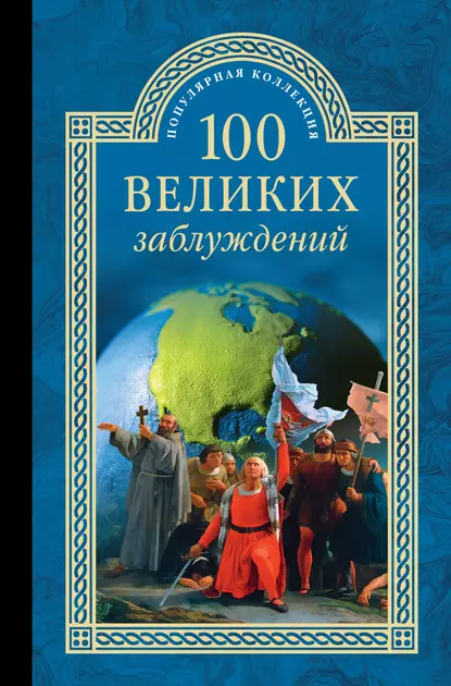 Обложка книги 100 великих заблуждений, Станислав Зигуненко