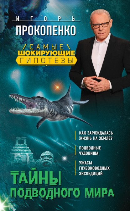 Игорь Прокопенко — Тайны подводного мира