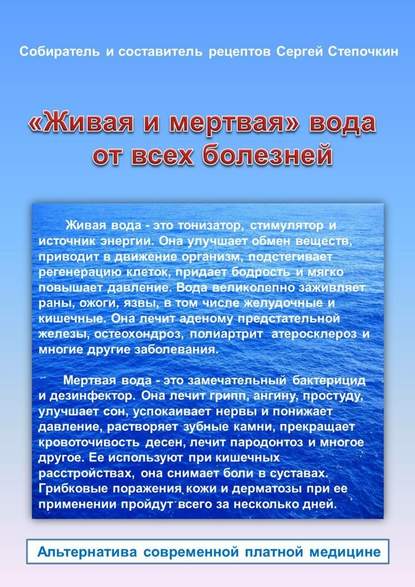 Сергей Степочкин — «Живая и мертвая» вода от всех болезней