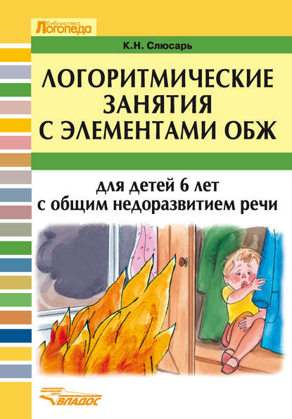 К. Н. Слюсарь - Логоритмические занятия с элементами ОБЖ для детей 6 лет с общим недоразвитием речи