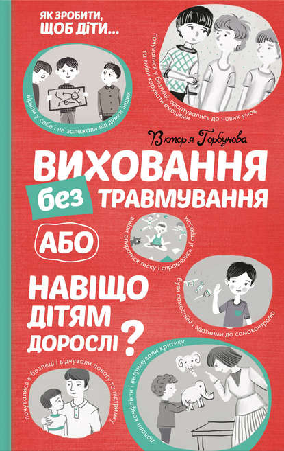 

Виховання без травмування, або Навіщо дітям дорослі