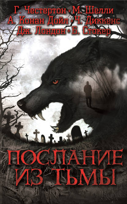 

Послание из тьмы (сборник)