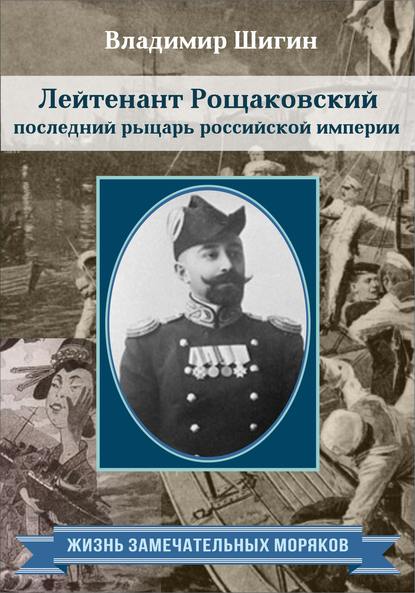 Лейтенант Рощаковский - последний рыцарь российской империи - Владимир Шигин