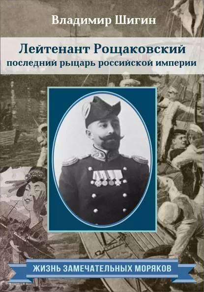 Обложка книги Лейтенант Рощаковский – последний рыцарь российской империи, Владимир Шигин