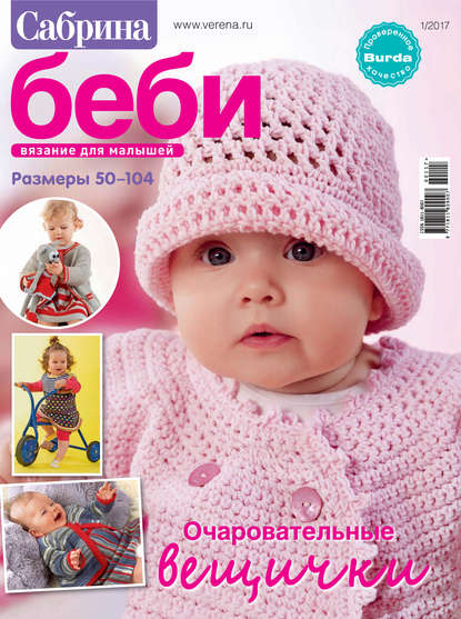 журналы по вязанию малышам
