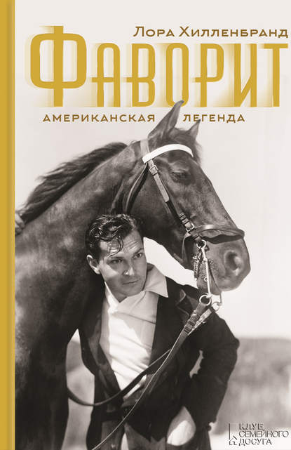 

Фаворит. Американская легенда