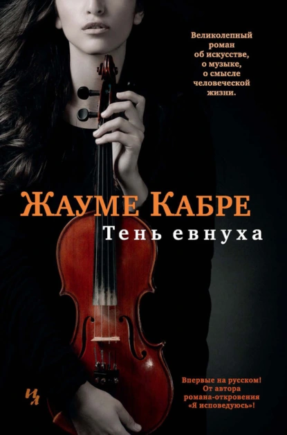 Обложка книги Тень евнуха, Жауме Кабре