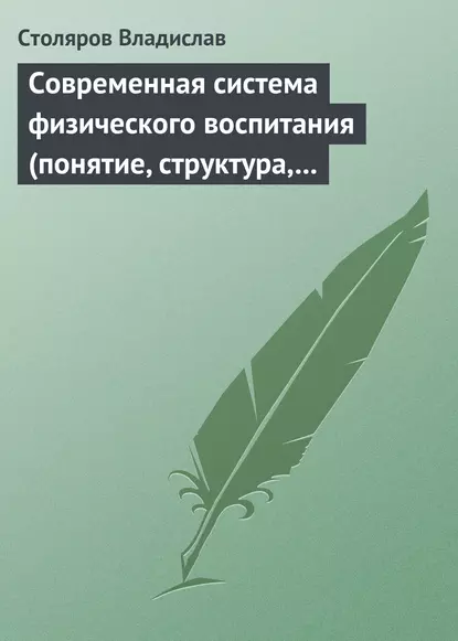 Обложка книги Современная система физического воспитания (понятие, структура, методы), Владислав Иванович Столяров