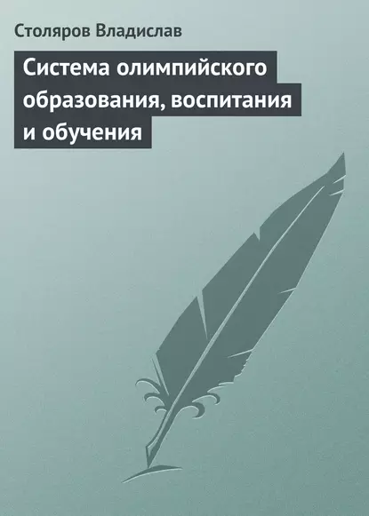 Обложка книги Система олимпийского образования, воспитания и обучения, Владислав Иванович Столяров