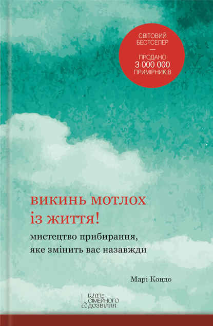 

Викинь мотлох із життя! Мистецтво прибирання, яке змінить вас назавжди
