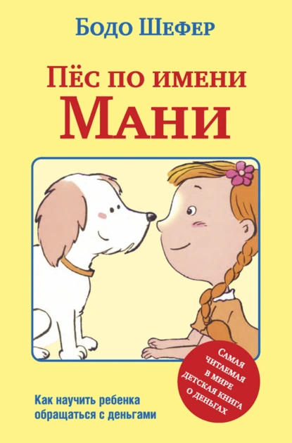 Обложка книги Пёс по имени Мани, Бодо Шефер