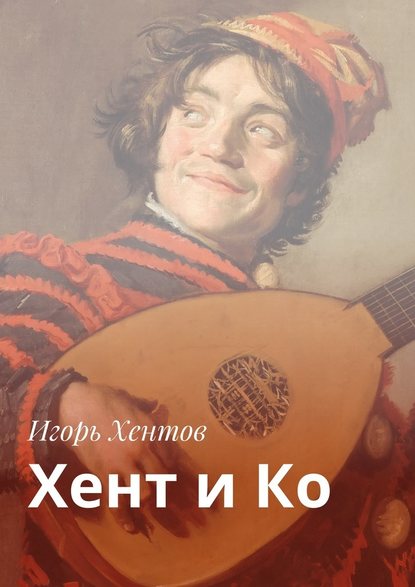 Игорь Хентов — Хент и Ко