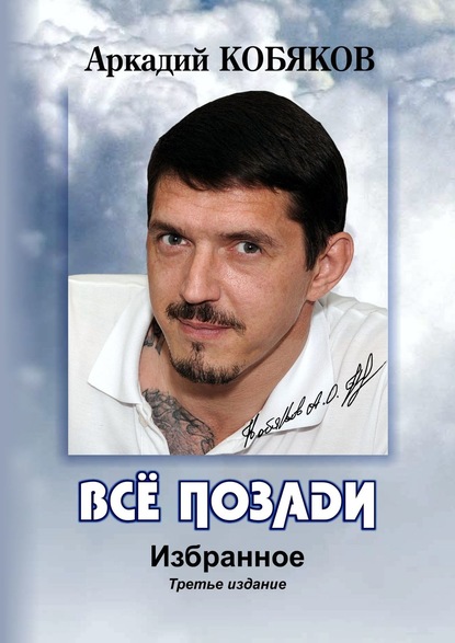 Аркадий Кобяков — Всё позади. Избранное. Песни 2002—2015