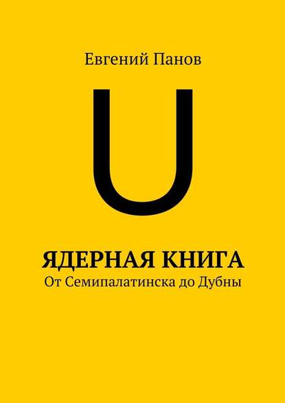 Евгений Панов — Ядерная книга. От Семипалатинска до Дубны