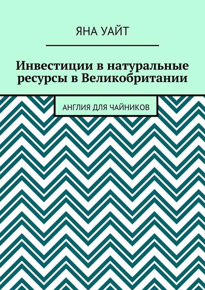 

Инвестиции в натуральные ресурсы в Великобритании