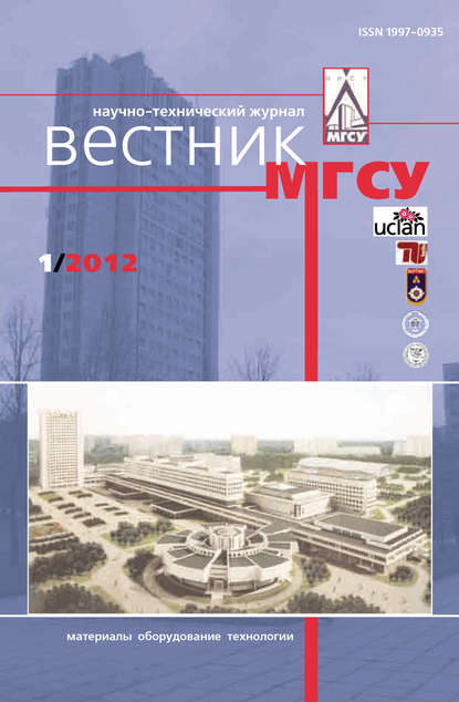 Вестник МГСУ №1 2012 - Группа авторов