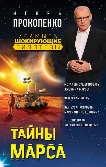 Игорь Станиславович Прокопенко - Тайны Марса