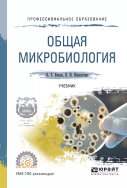 Обложка книги Общая микробиология. Учебник для СПО, Евгений Николаевич Мишустин