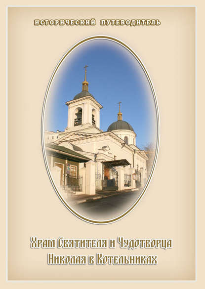 

Храм Святителя и Чудотворца Николая в Котельниках