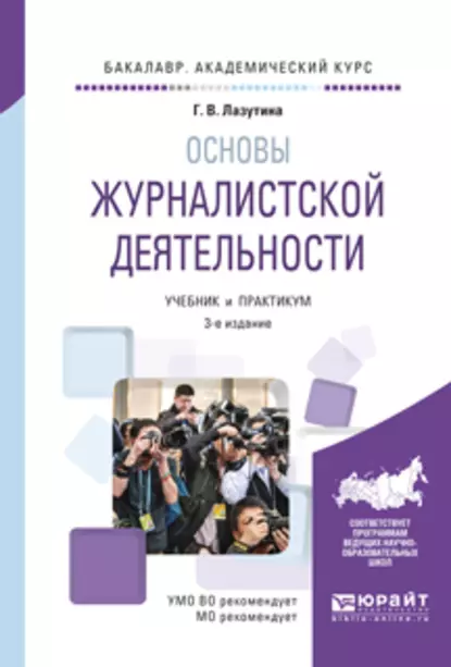 Обложка книги Основы журналистской деятельности 3-е изд., испр. и доп. Учебник и практикум для академического бакалавриата, Галина Викторовна Лазутина