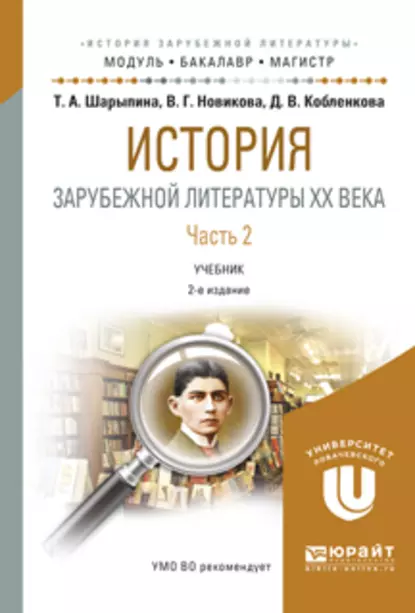 Обложка книги История зарубежной литературы XX века в 2 ч. Часть 2 2-е изд., испр. и доп. Учебник для бакалавриата и магистратуры, Вера Григорьевна Новикова