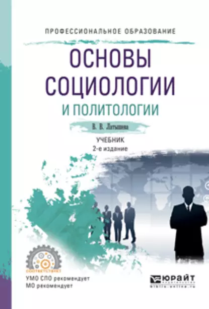 Обложка книги Основы социологии и политологии 2-е изд., испр. и доп. Учебник для СПО, Валентина Васильевна Латышева