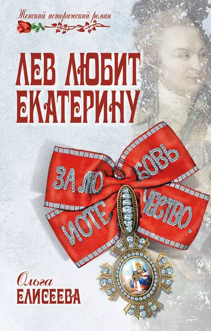 Обложка книги Лев любит Екатерину, Ольга Елисеева