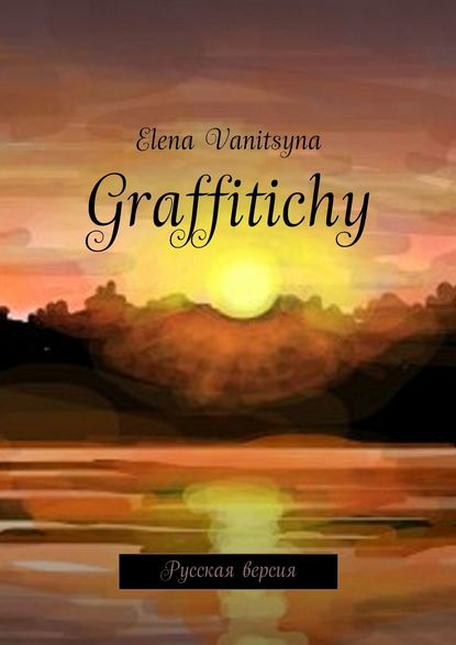 Elena Vanitsyna - Graffitichy. Русская версия