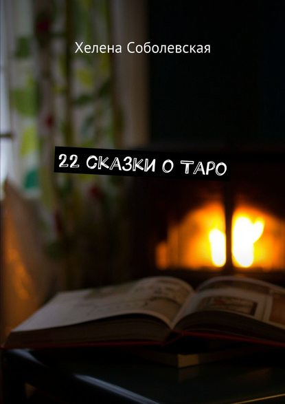 Хелена Соболевская - 22 сказки о Таро