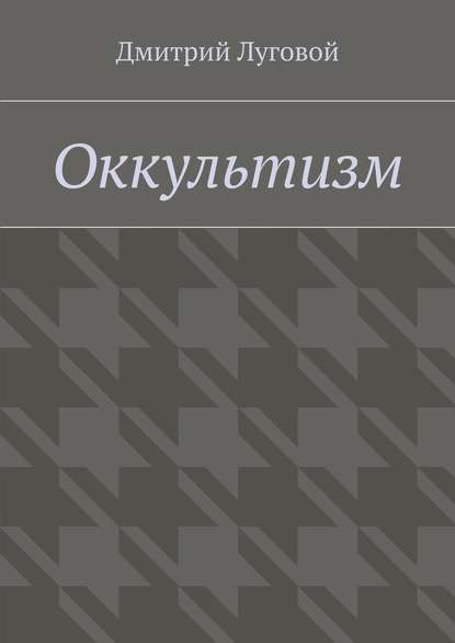 Дмитрий Луговой — Оккультизм