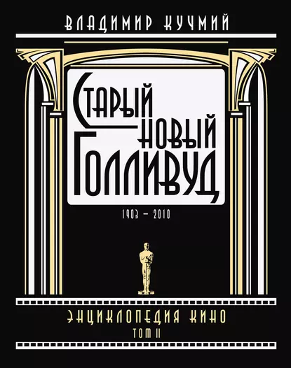 Обложка книги Старый новый Голливуд: Энциклопедия кино. Tом II, Владимир Кучмий