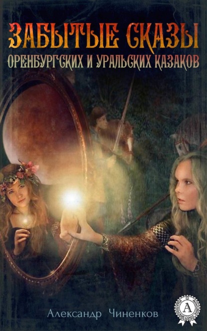 

Забытые сказы оренбургских и уральских казаков