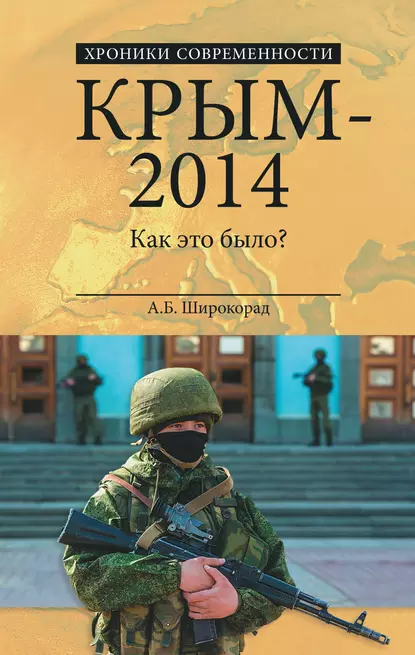 Обложка книги Крым – 2014. Как это было?, Александр Широкорад