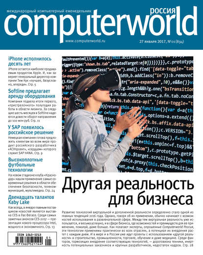 Открытые системы — Журнал Computerworld Россия №01/2017