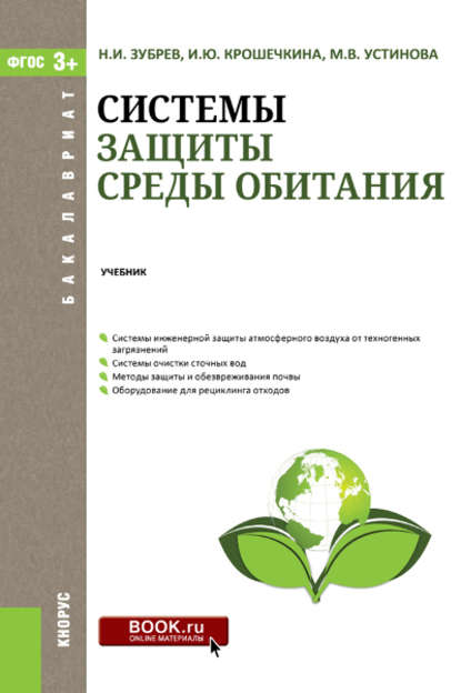 Системы защиты среды обитания : Николай Зубрев