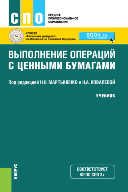 Коллектив авторов - Выполнение операций с ценными бумагами